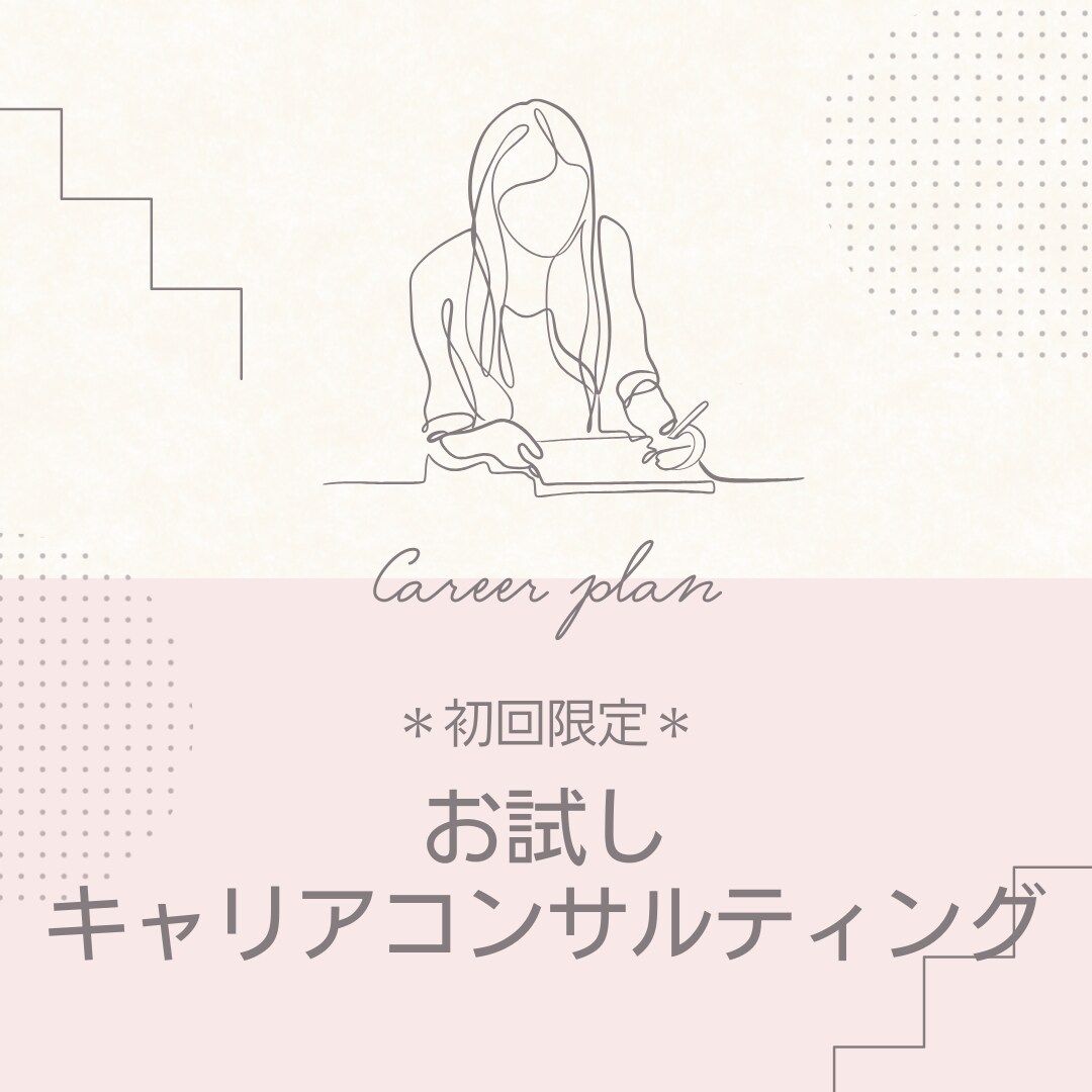 医療従事者のキャリアのモヤモヤなど伺います 医療従事者による、医療従事者へのキャリアコンサルティング イメージ1