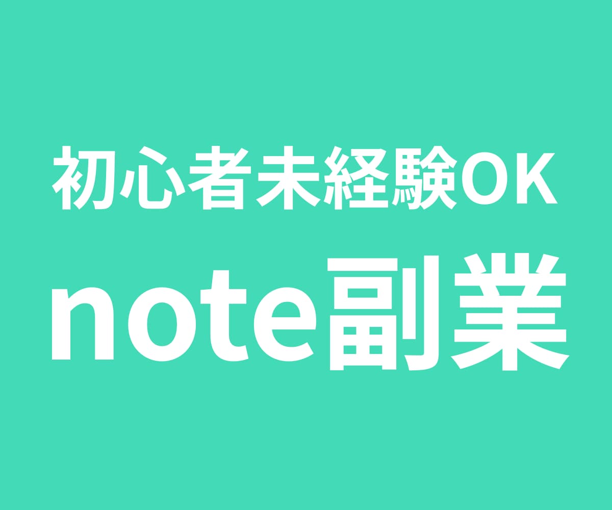 note副業で稼ぐストック収益の作り方を教えます 「書いても稼げない」を卒業！初心者でも再現可能な攻略ガイド イメージ1