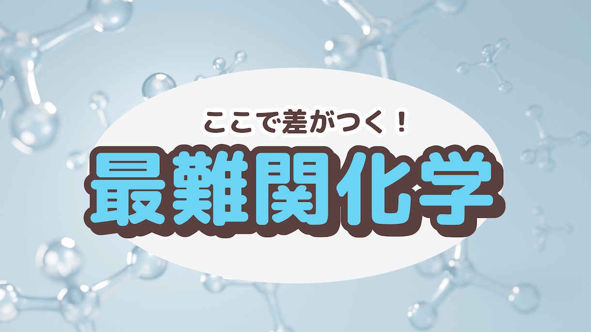 最難関大化学で差がつく問題に絞って演習を行います 現役医学部予備校講師が丁寧にわかりやすく教えます。 イメージ1