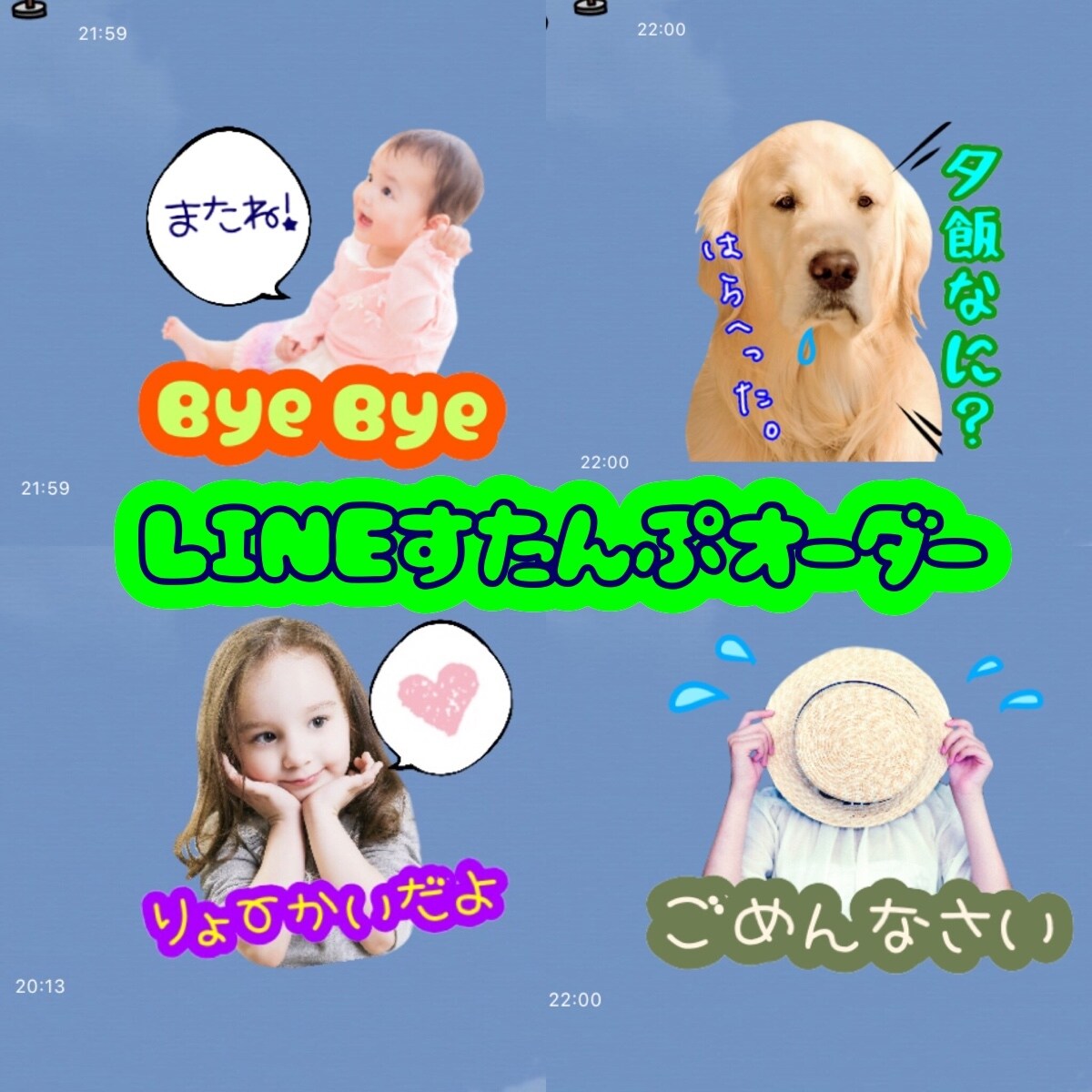 お子様・ペットの写真からLINEスタンプ作成します 作成〜申請まで全過程込み！実績あります！サンプル無料☆ イメージ1