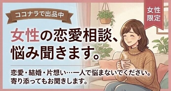 女性の恋愛相談、男性目線で本音で答えます 男性目線で恋愛の悩みに本音で答えます。 イメージ1