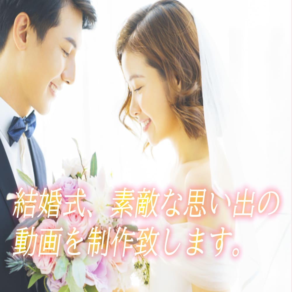 結婚式の動画、現役プロが高品質な映像制作を行います お値段は貴方の予算をお伺いして決めさせて頂きます！ イメージ1