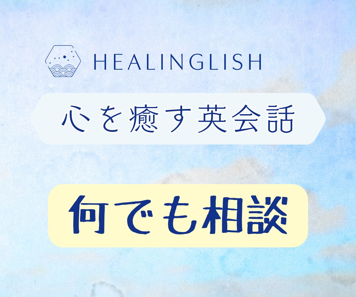 心を癒す英会話｜何でも相談｜初心者歓迎します 苦手意識 解消の近道は 心を癒すこと イメージ1
