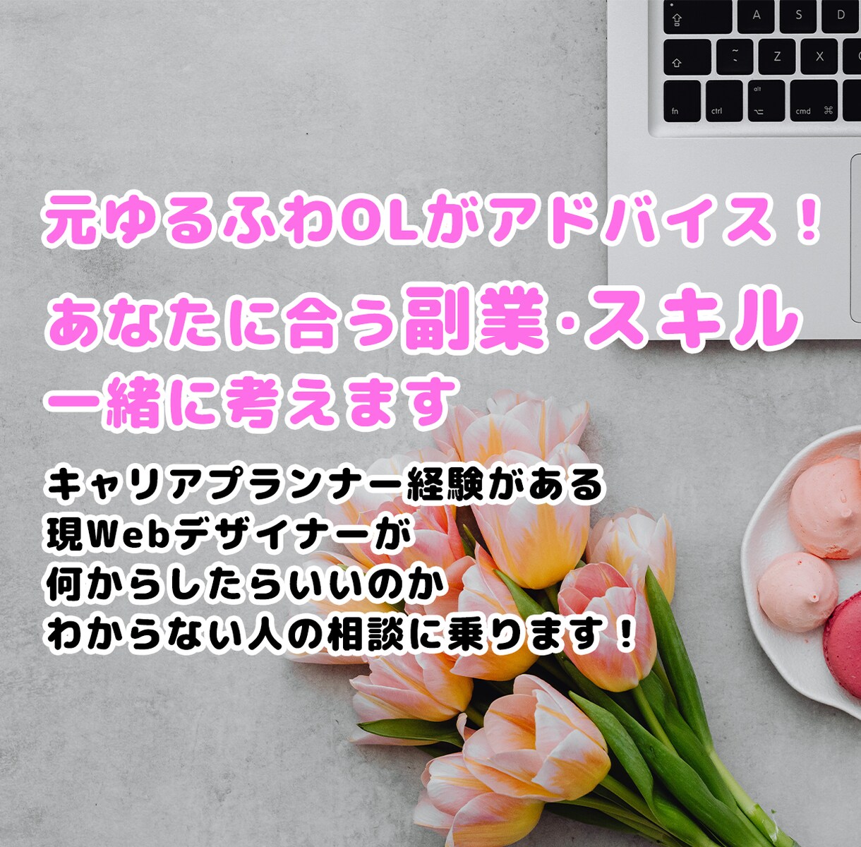 元副業OLがあなたに合うスキルや副業を考えます やりたいことが分からない方に現役デザイナーがアドバイスします イメージ1