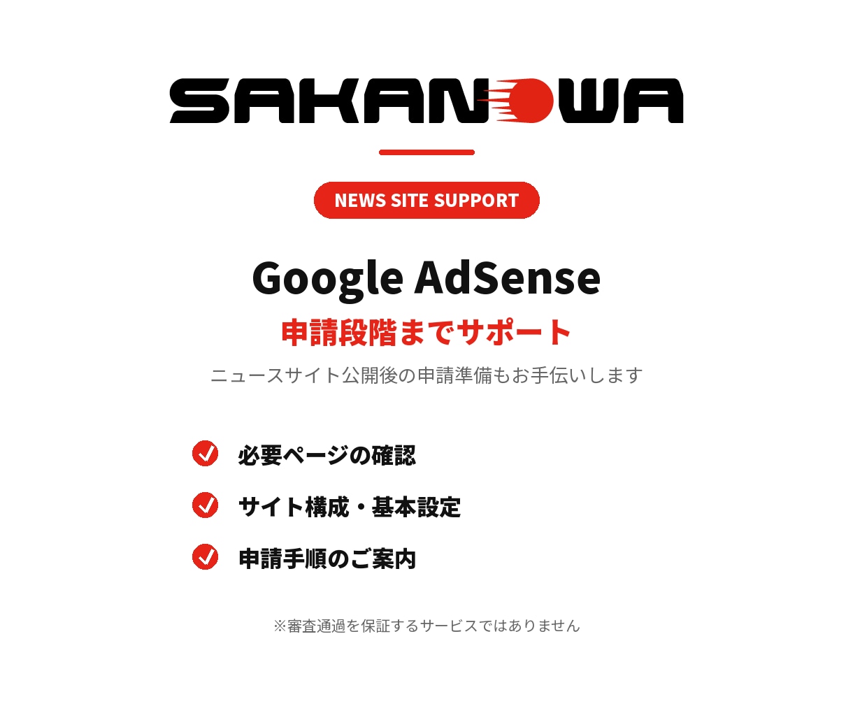 サイト制作しGoogleアドセンス申請を支援します ニュース×企業×EC 現役ニュースメディア運営経験生かします イメージ6