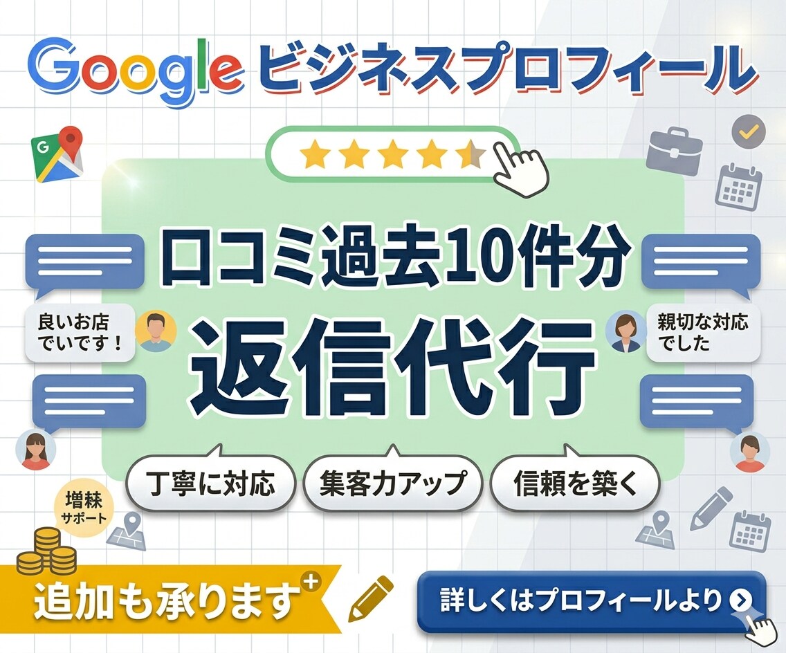 Google口コミ過去分の返信します 丸投げ承ります。200店舗以上の経験から代行します イメージ1