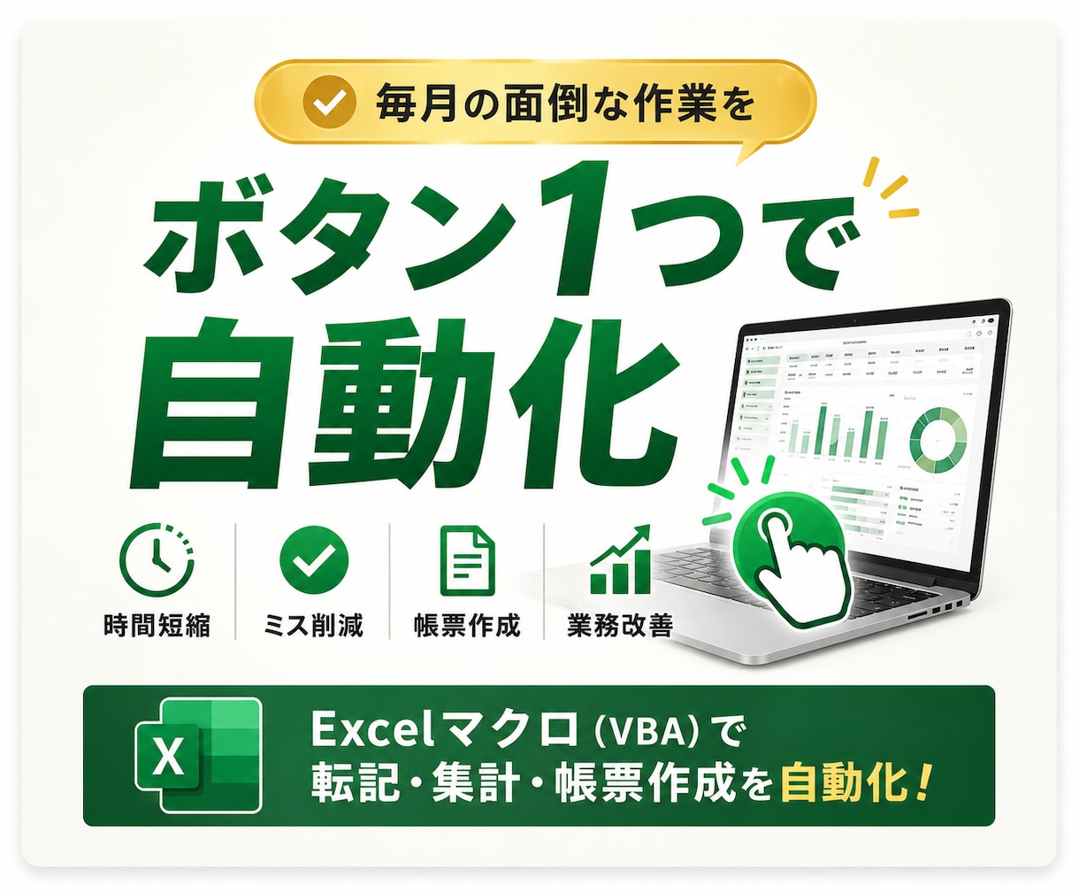 Excelの毎回やってる作業まとめて自動化します 毎月のExcel作業を、ボタン1つで終わる仕組みに改善します イメージ1