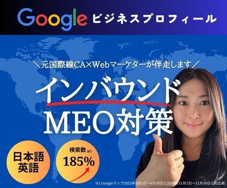 多言語でGoogleビジネスプロフィール設定します 【元CAのプロ品質】インバウンド集客に特化した日英MEO対策 イメージ1