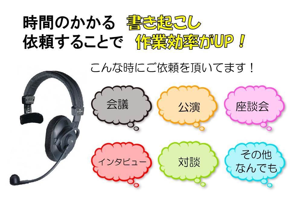 音声の文字起こしを承ります 音源データのPC文書への入力でお困りの方 イメージ1