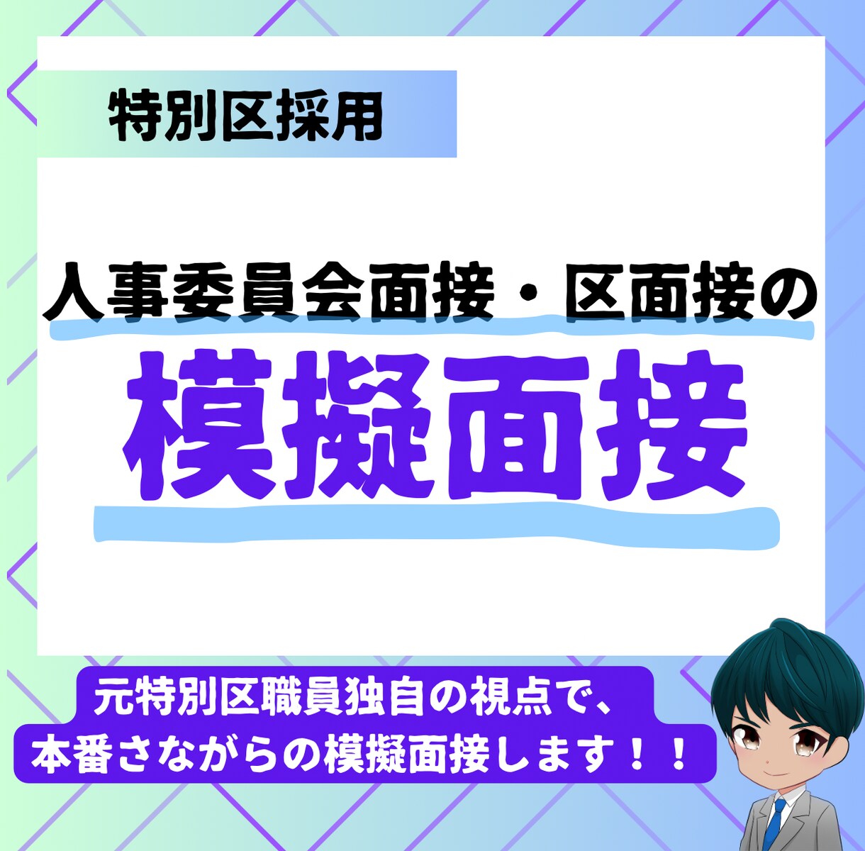 特別区I類の模擬面接します 元特別区職員が、採用者独自の目線で行います！ イメージ1