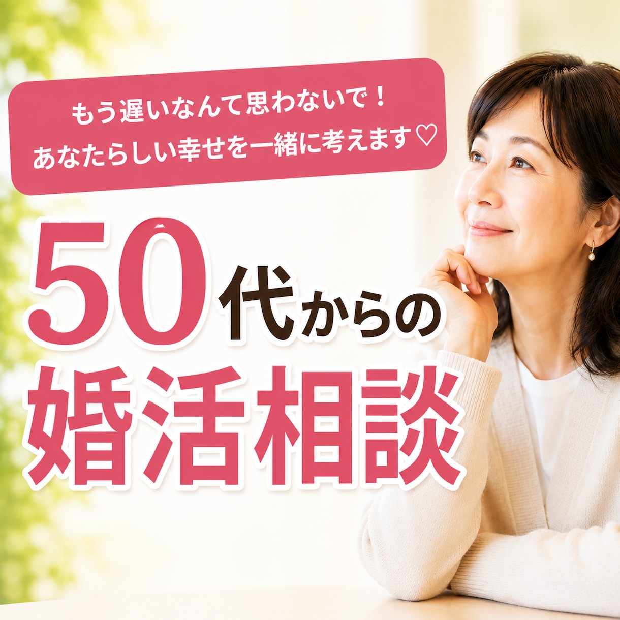 50代からの婚活の不安や迷いを整理します 婚活・再婚・友情結婚も。あなたらしい幸せについて話しましょう イメージ1