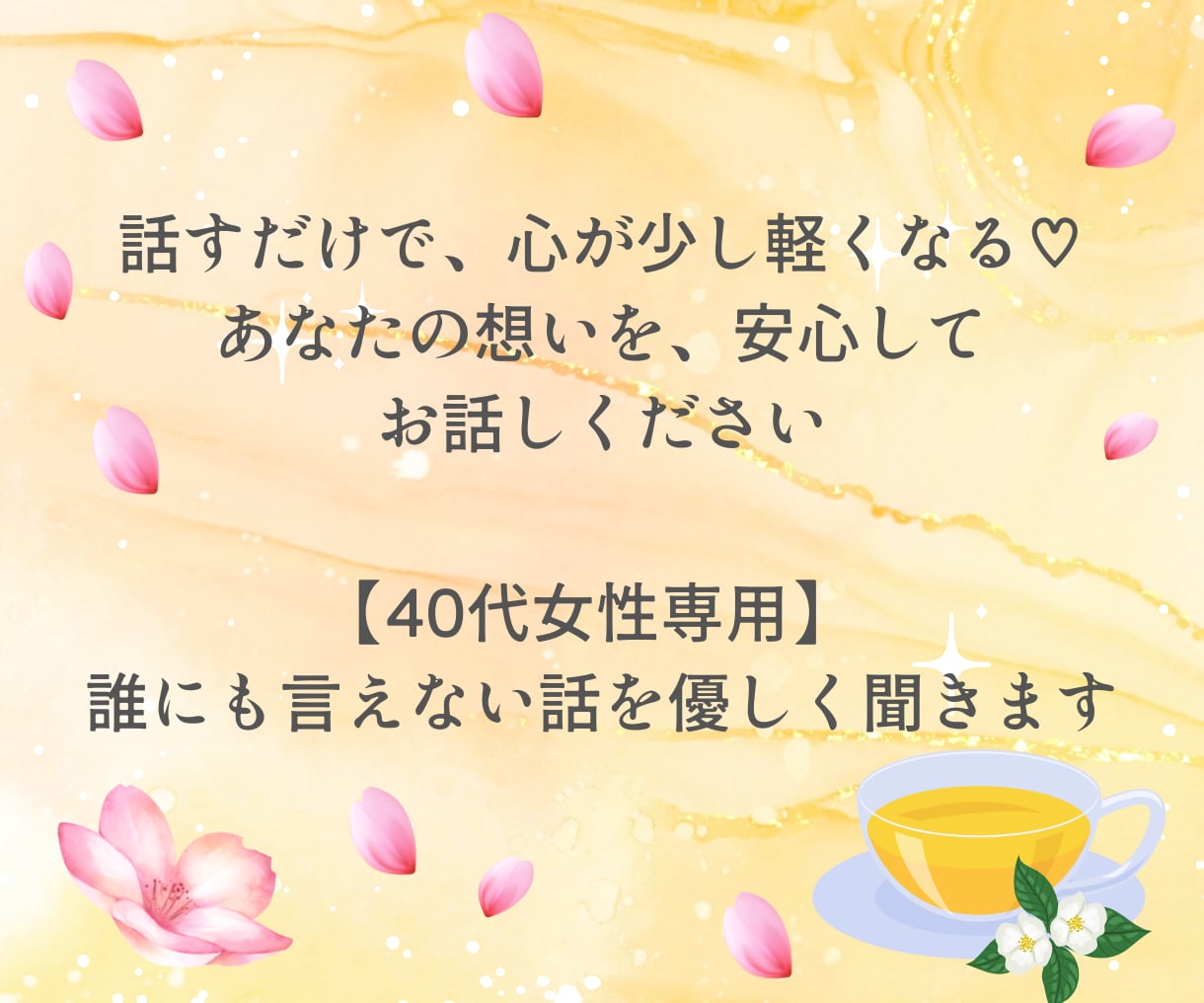 40代女性専用♡誰にも言えない話をやさしく聴きます 癒し|愚痴|更年期|人間関係 |家庭の悩み|夫婦関係|職場 イメージ6