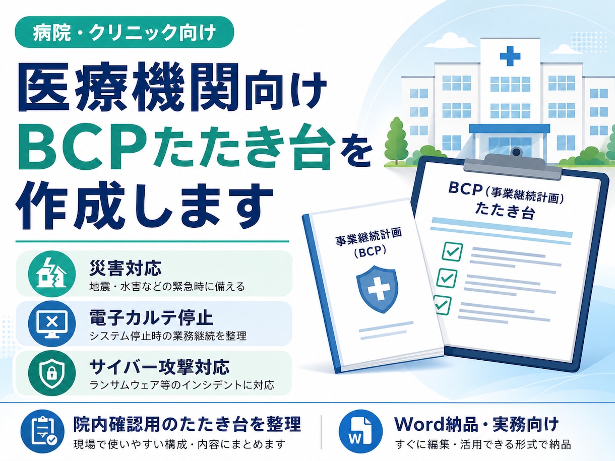 病院・クリニック向けBCPたたき台を作成しますます 災害・電子カルテ停止時対応を整理 イメージ1