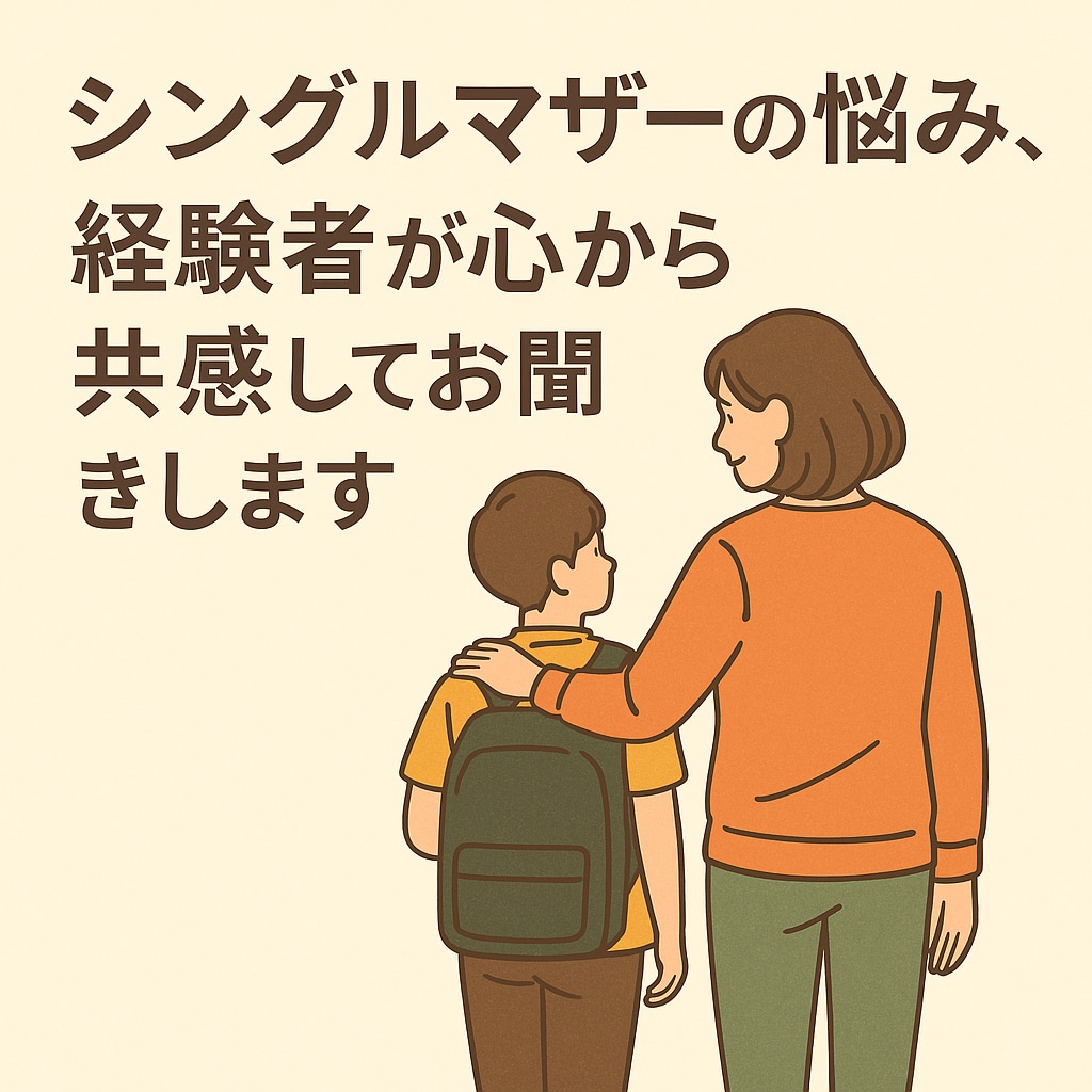 シングルマザーの悩み☆心から共感して聞きます シンママだから分かる苦労や孤独、安心して吐き出してください イメージ1