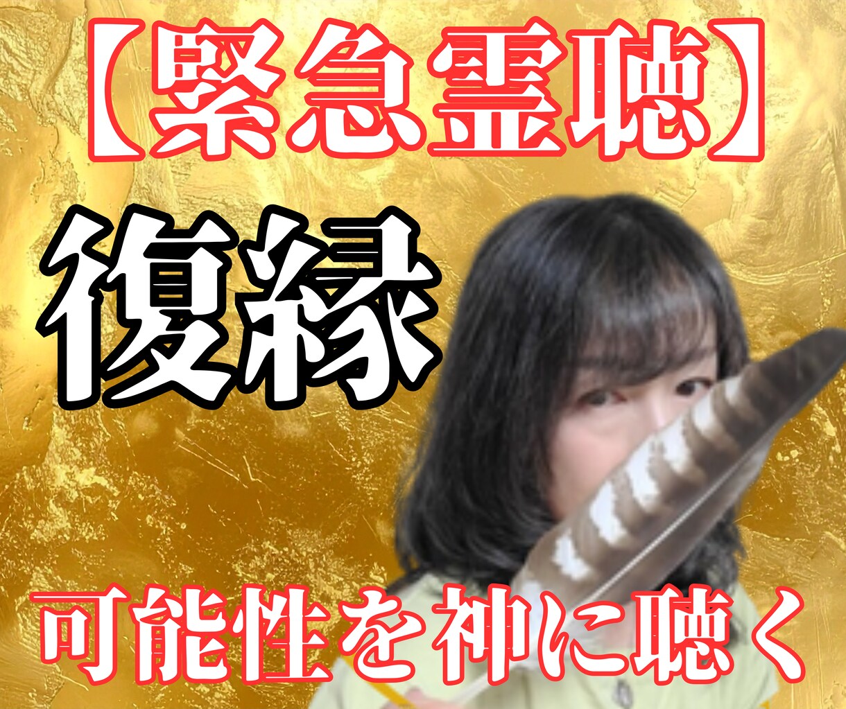 霊聴復縁鑑定｜彼の本音と復縁可能性を完全解読します 【緊急霊視】まだ終わっていない——その恋の可能性を今すぐ暴露 イメージ1