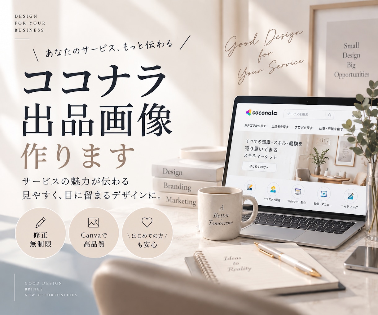 ココナラ出品画像作成・デザインします あなたのサービスの魅力が伝わる、見やすく目に留まる画像に。 イメージ1