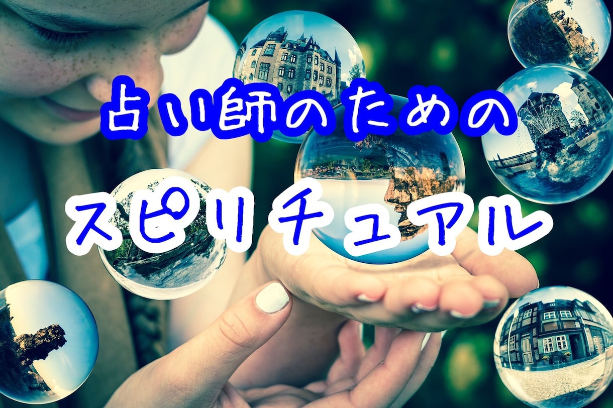 占い師のためのスピリチュアル伝授します 1時間で役立つスキルが身に付く魔法のテキスト！ イメージ1