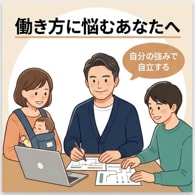 未経験から小さく始める副業を支援します 45分診断！初期リスクを抑えて小さく稼ぐ方針を整理します イメージ4