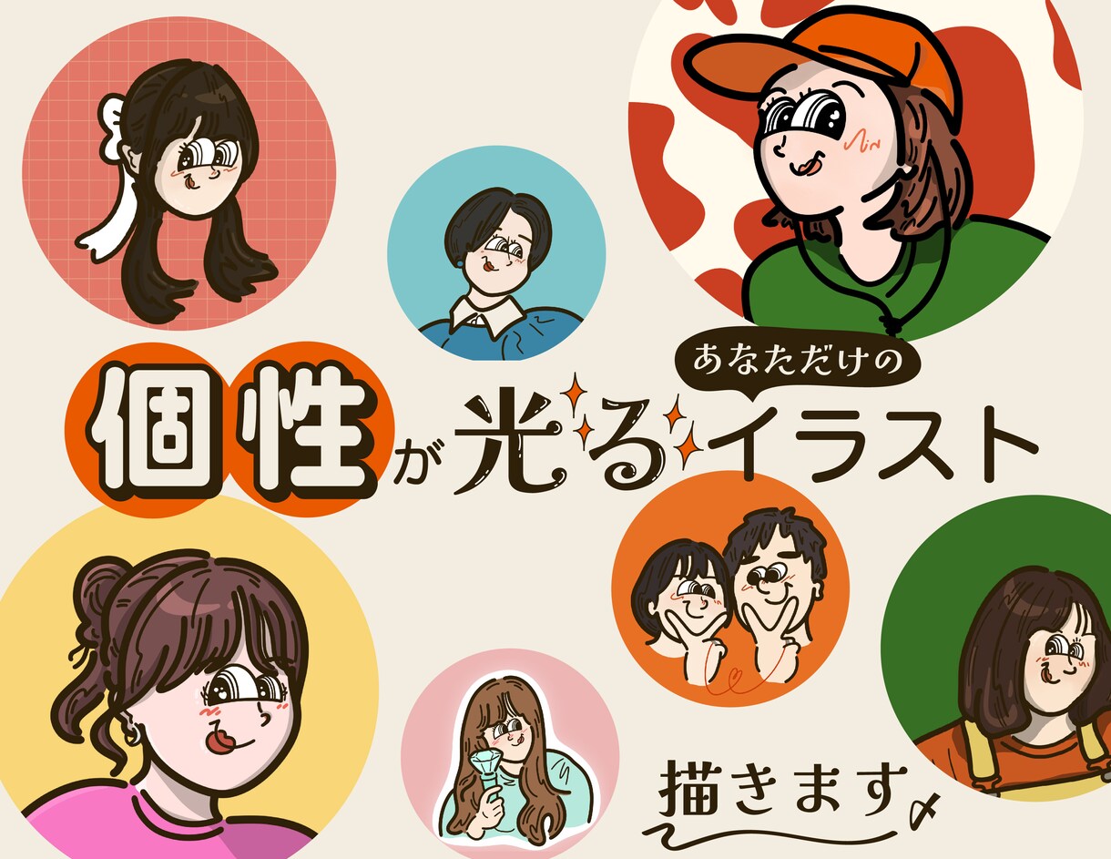 残２枠限定価格｜個性が光るイラスト描きます 一人一人の個性に少しの彩りを加えます^^ イメージ1