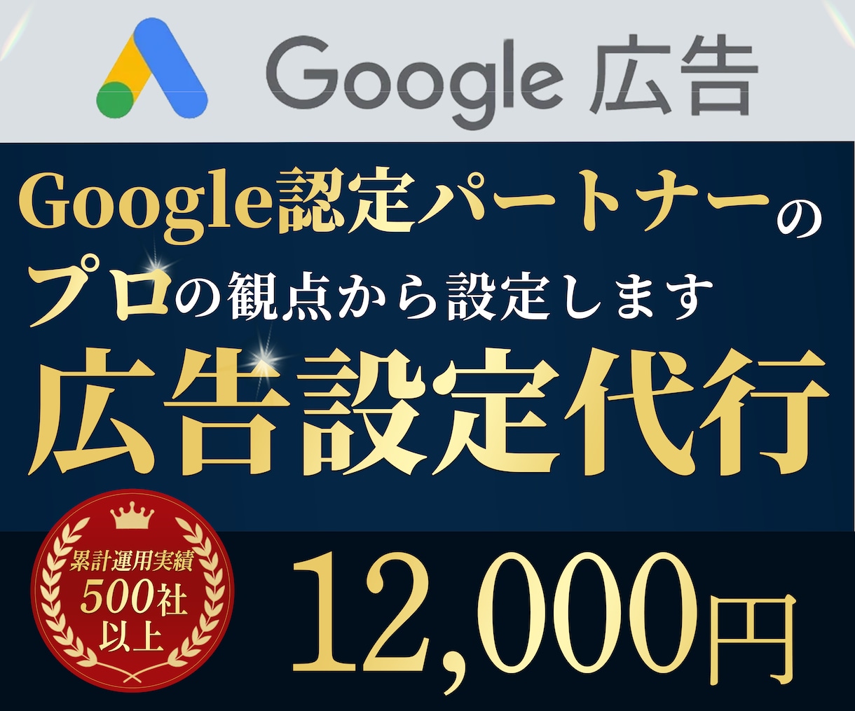 Google（グーグル）広告設定代行いたします 現役代理店のプロがGoogleリスティング広告設定支援します イメージ1