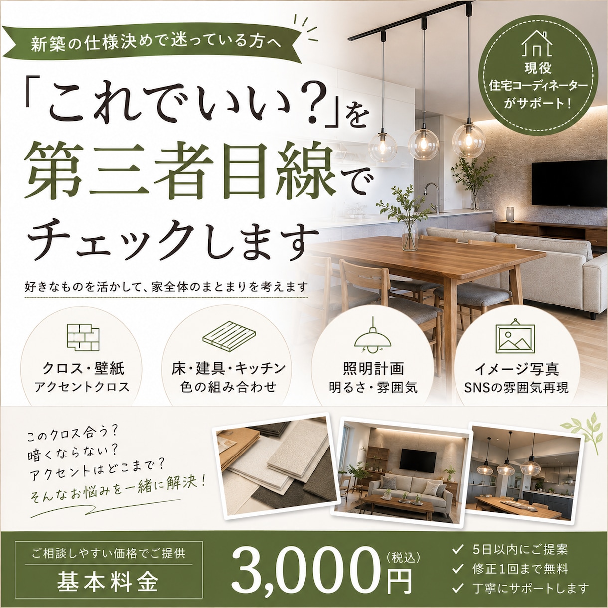 新築の仕様を第三者目線でチェックします 「これでいい？」を現役住宅コーディネーターが一緒に整理します イメージ1