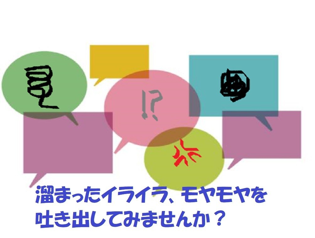 子育て、育児疲れの不安、モヤモヤお聞きします 一日中子供と二人、誰とも会話がない。 誰かと話したい！ イメージ2
