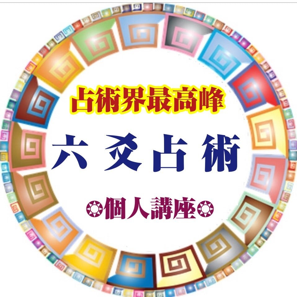 恐ろしいほど的中率。目の前の悩みを解決します 鑑定歴33年・件数55000件超・六爻占術で鑑定致します。 イメージ9