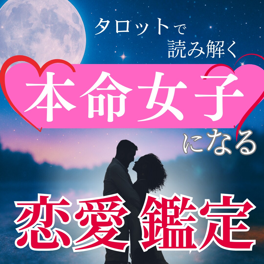 本命女子になる！恋愛鑑定♡愛され体質に整えます 彼の本音と私の未来を見つける鍵は、あなたの中にあります イメージ1