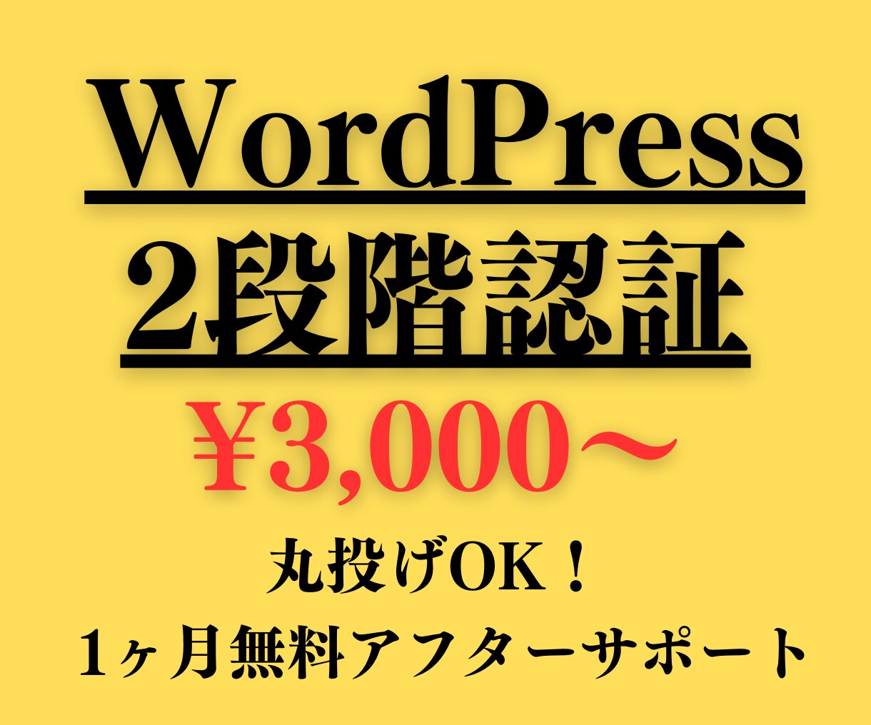 WordPressでの2段階認証の機能をつけます パスワードをかけてアカウントの乗っ取りを防ぎます イメージ1