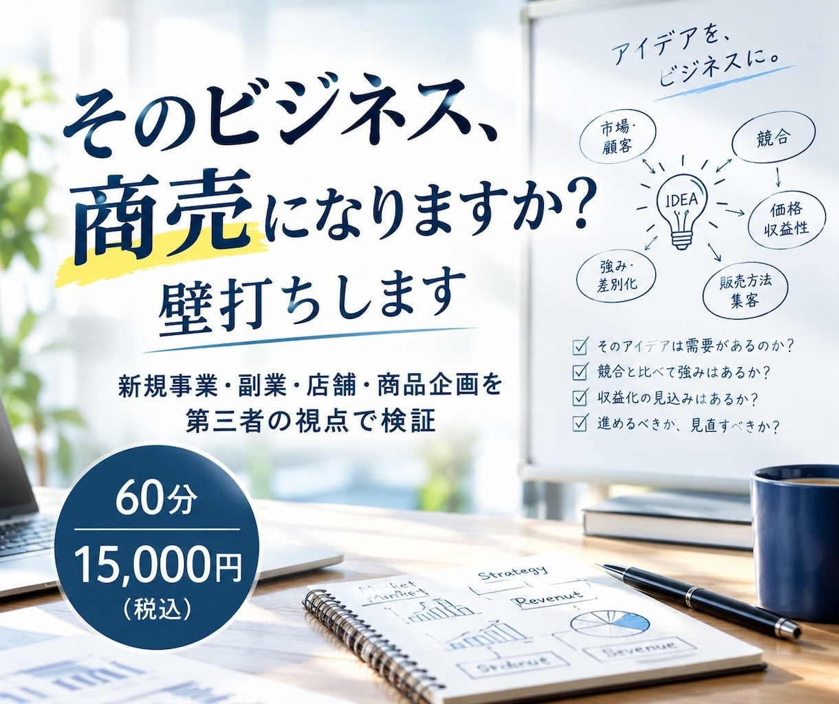 そのビジネス、商売になりますか？壁打ちします 新規事業・副業・店舗・商品企画を第三者の視点で検証 イメージ1