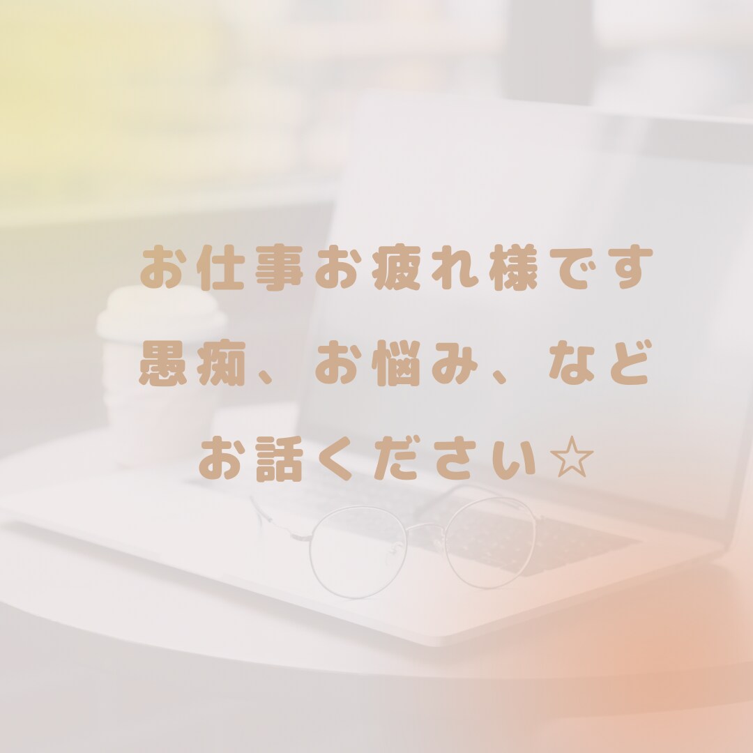5分だけでもOK✨お仕事の愚痴・悩み・聴きます 人間関係/キャリア形成/転職・転勤、何でもお話しください！ イメージ3