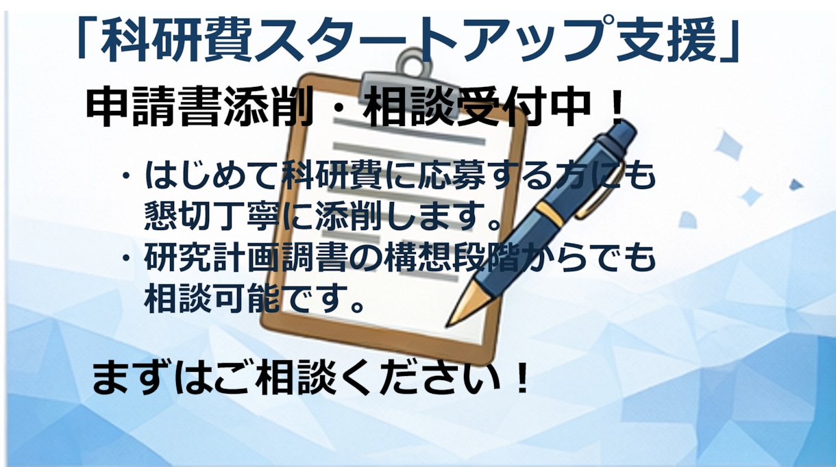 科研費の計画調書を添削し、採択率UPを目指します 【科研費、JST、公益法人研究費 相談受付中！】 イメージ4