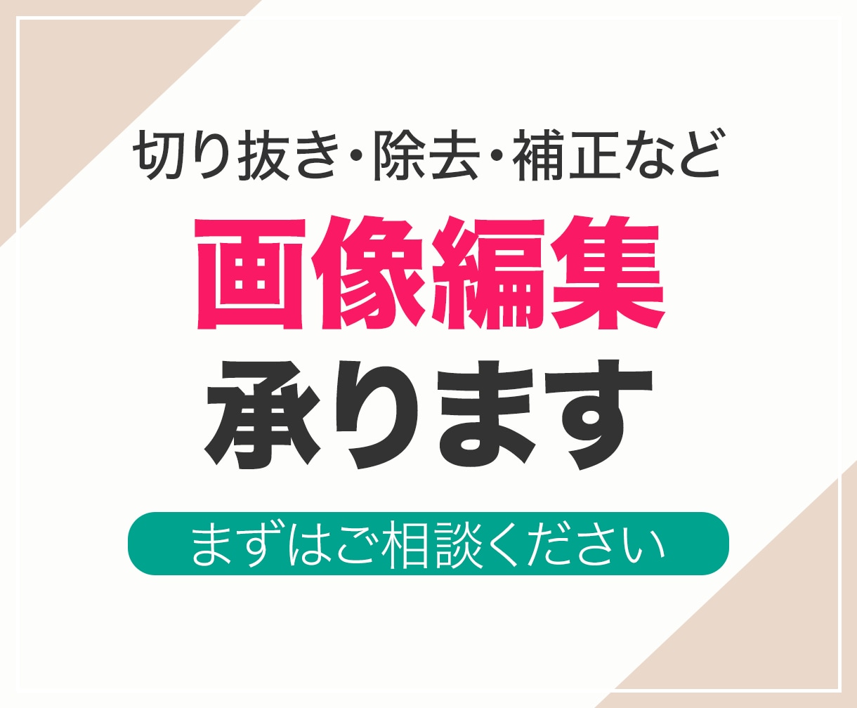 写真加工／切り抜き／補正など映える写真に編集します 写真の魅力を最大限に引き出します イメージ1