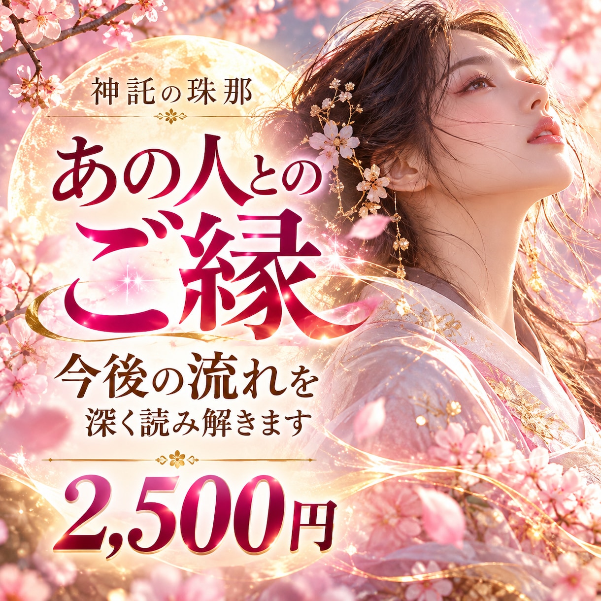 あの人とのご縁と今後の流れを深く読み解きます 曖昧な関係・復縁・片思い、迷うご縁の核心を視ます イメージ1