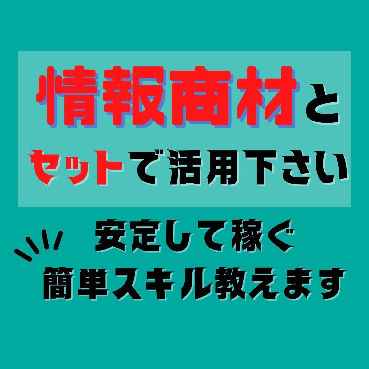 情報商材とセットで！安定して稼ぐ簡単スキル教えます せっかく購入した情報商材を無駄にしないで成果に繋げて下さい！ イメージ1