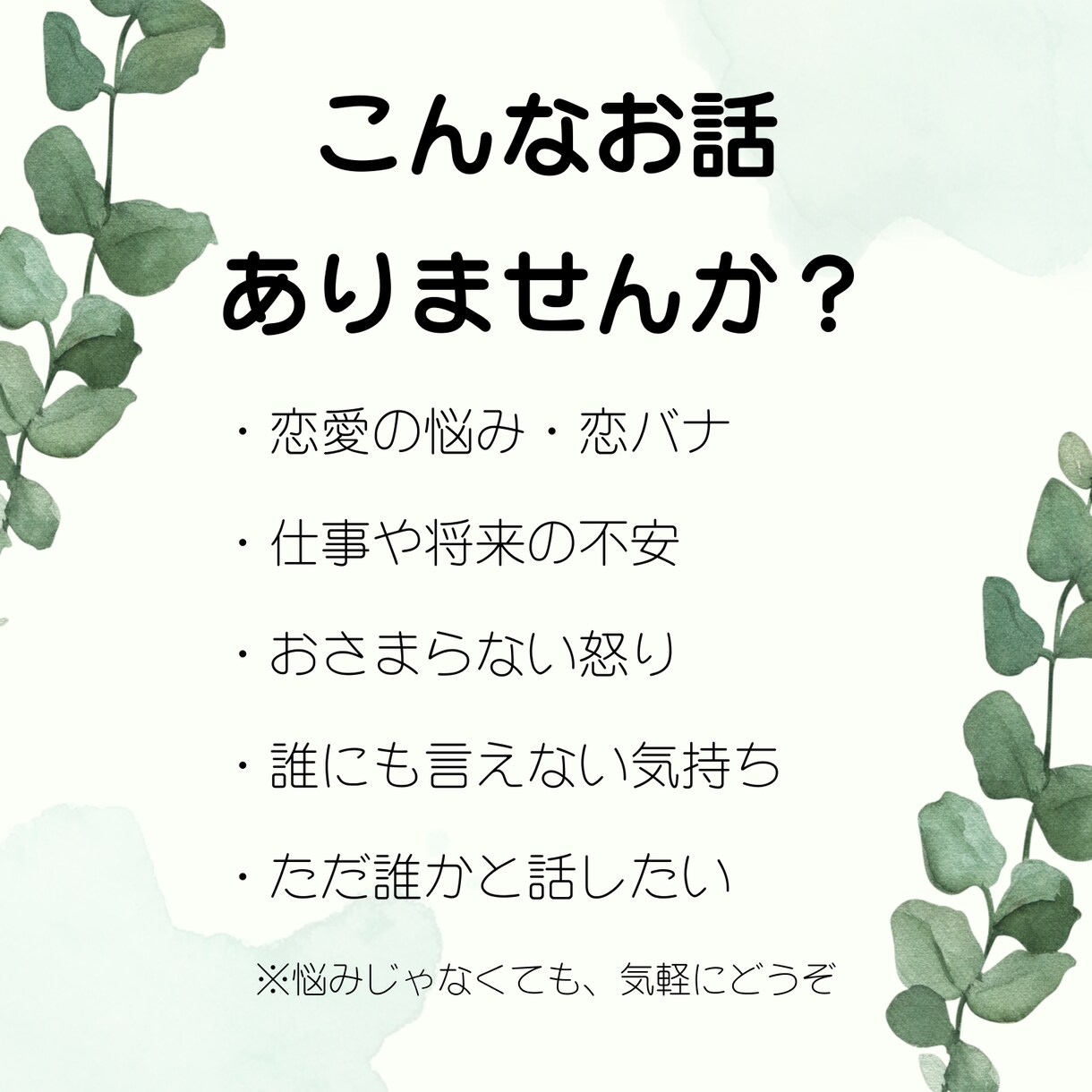 あなたの喜怒哀楽どんな気持ちにもそっと寄り添います 人生色々…思いを一人で抱え切れない時は、どうぞこちらまで‼️ イメージ3