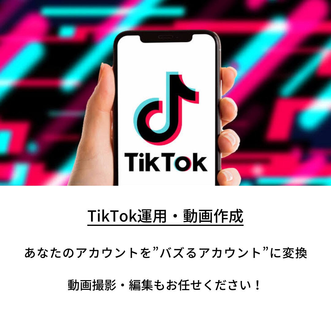 バズるTikTok動画作成します 時間も労力もかかるTikTokの動画編集、お任せください！ イメージ1