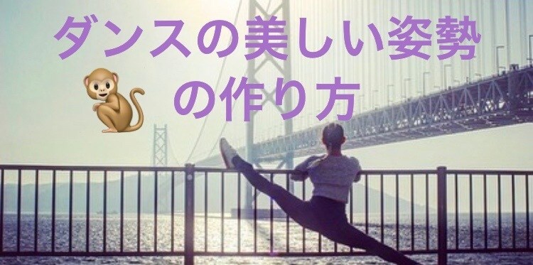 ダンスの基本コア(姿勢)おしえます ラテンされてる方必見でございます イメージ1