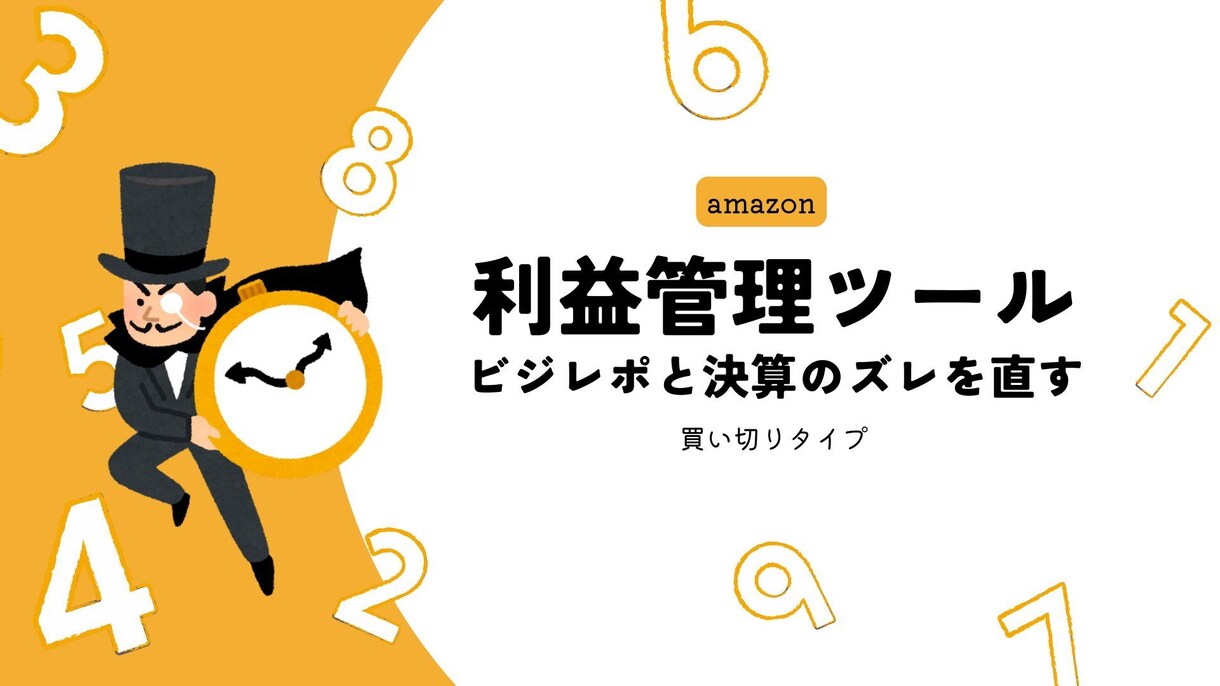 Amazon：利益管理シート提供します 税理士データと大きくズレる。そんな悩みを解決する管理シート イメージ1