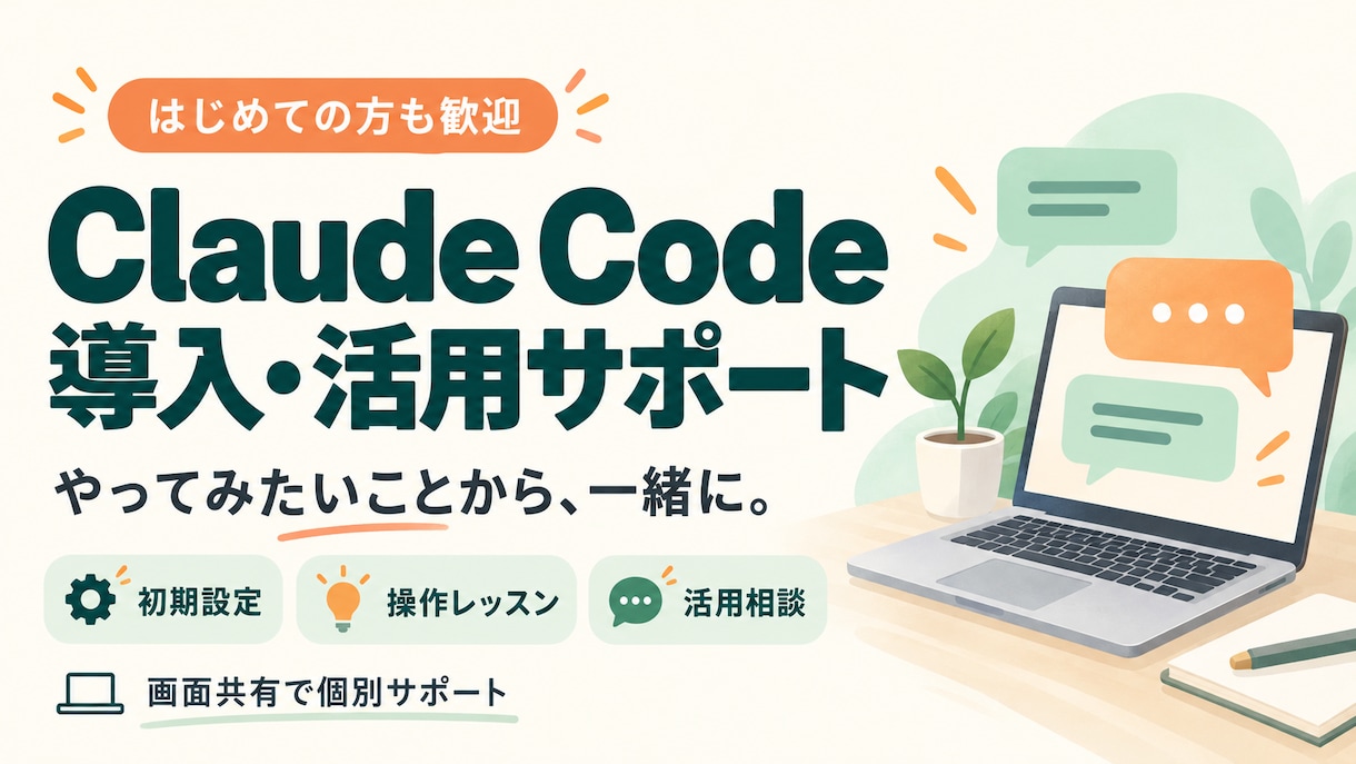 Claude Codeの導入から活用まで伴走します 初心者歓迎！設定・使い方・実践を画面共有でサポート イメージ1