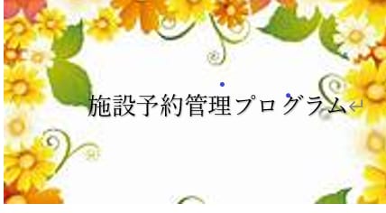 お子様には計算問題作成プログラムをプレゼントします 施設予約管理プログラムで予約がダブらないように設定できます。 イメージ1