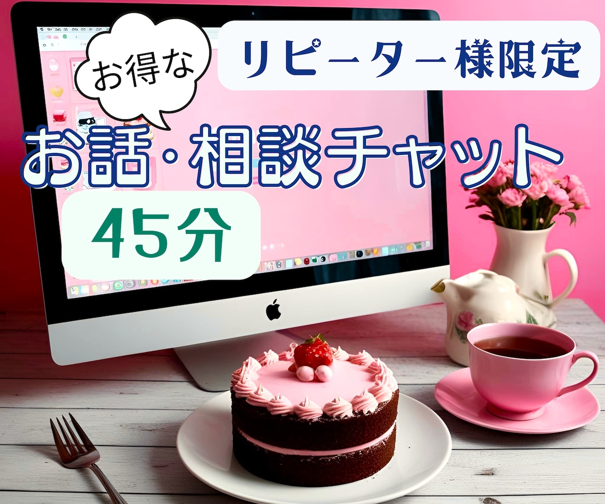 お話したい!リピーター様へ♪きっとスッキリします 雑談でもOK!カフェ気分で楽しくリフレッシュしましょう♪ イメージ1