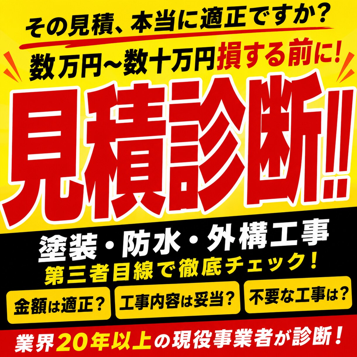 その見積本当に適正ですか？ 第三者目線で診断します 営業・施工管理・職人経験から現役リフォーム事業者が診断します イメージ1