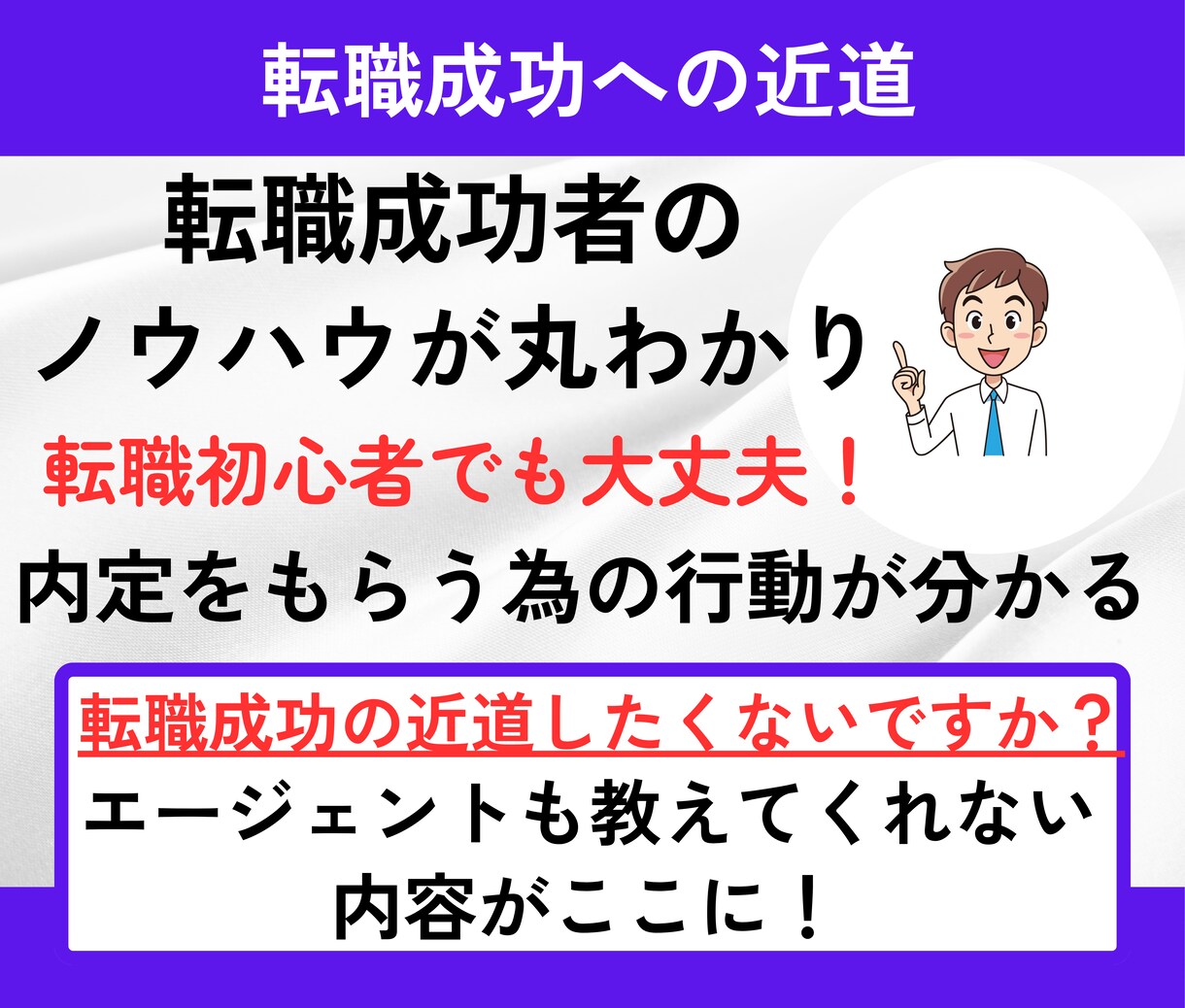 年収アップ転職経験者が「転職成功の近道」教えます 必見！誰でもすぐ実践できる「転職を有利に進めるマニュアル」 イメージ1