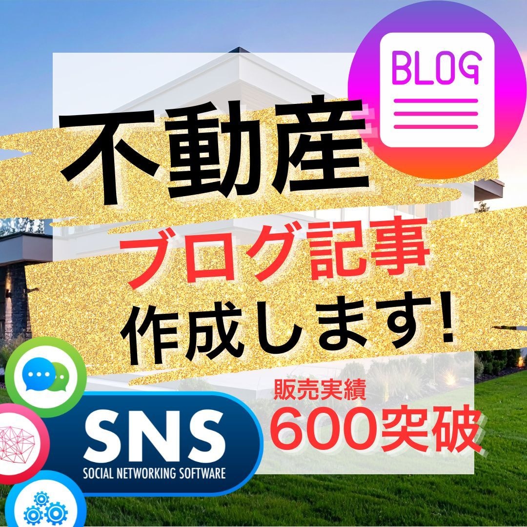 実績600超☆不動産住宅ブログSEO記事作成します 不動産投資・売買・リフォーム・住宅ローンなど【サイト集客に】 イメージ1