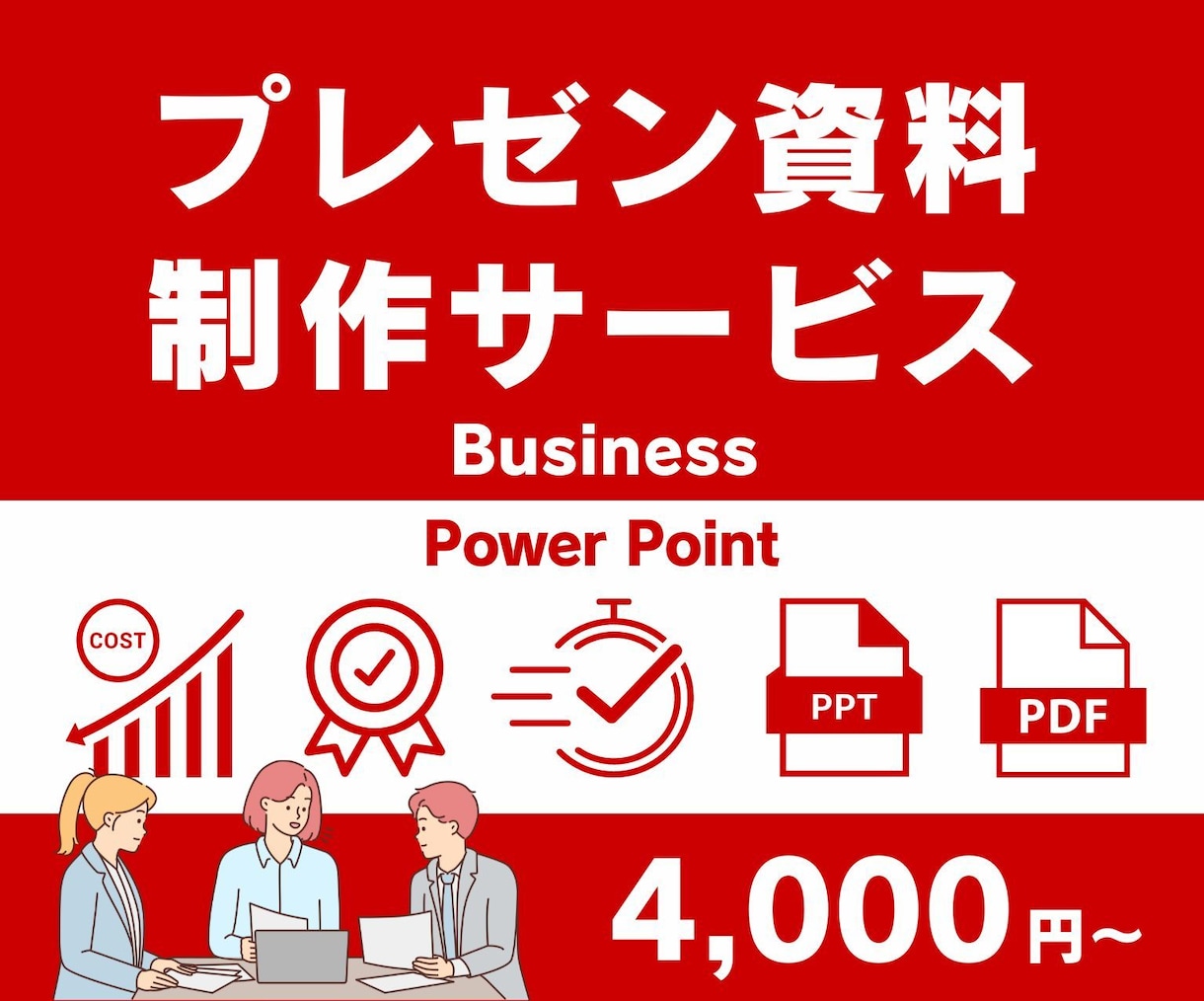 PowerPoint ビジネス向け資料を作成します パワーポイント資料をブラッシュアップ・新規作成します！ イメージ1