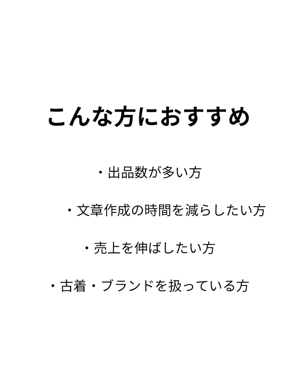 現役アパレル店員がメルカリの商品説明を作成します 出品数が多い方・売上を伸ばしたい方におすすめです イメージ2