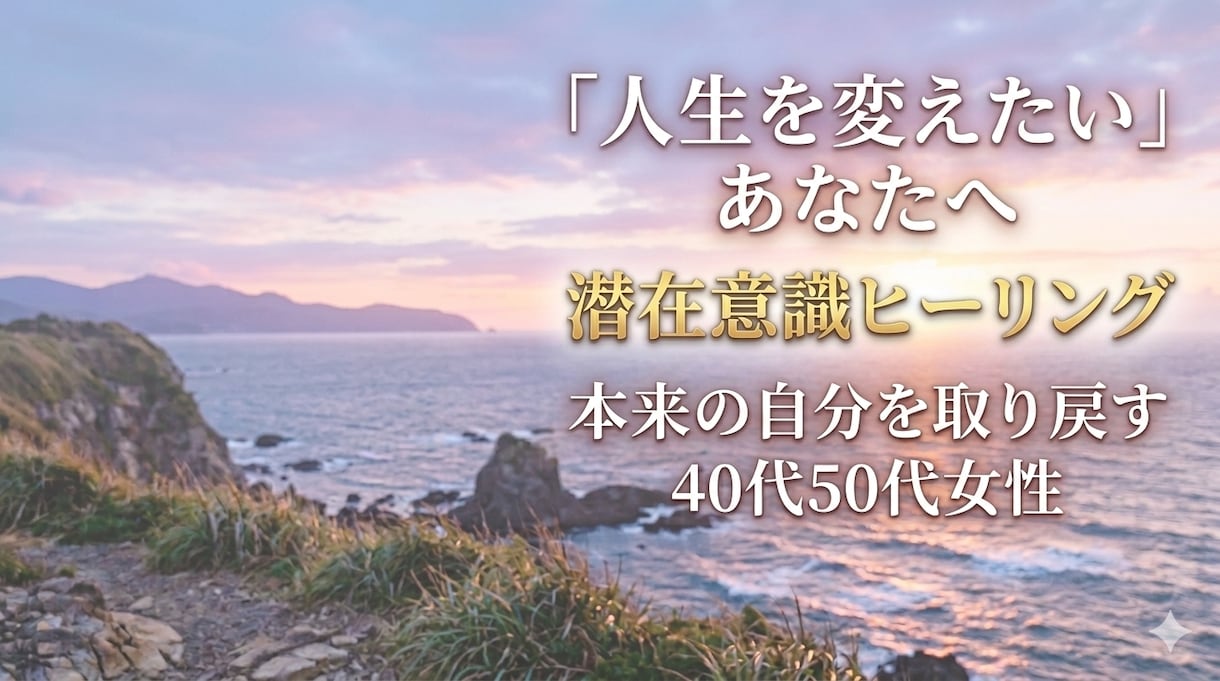 人生の停滞を感じている方　自己変容ヒーリングします 価格改定前　人生再構築セッションをモニタリング価格で募集 イメージ1