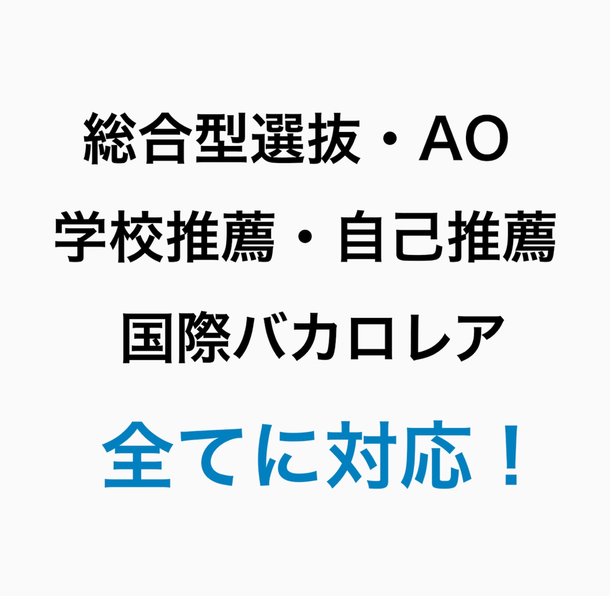 予備校講師が大学入試に必要な志望理由書を作成します ！即日納品にも対応！個性あふれる文章で合格を掴み取りましょう イメージ2
