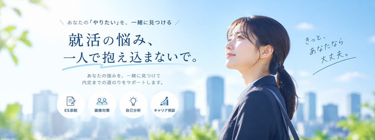 就活支援　元塾講師×現役営業マンが伴走します 自己分析・面接対策等、就活全般のご相談に乗ります！ イメージ1